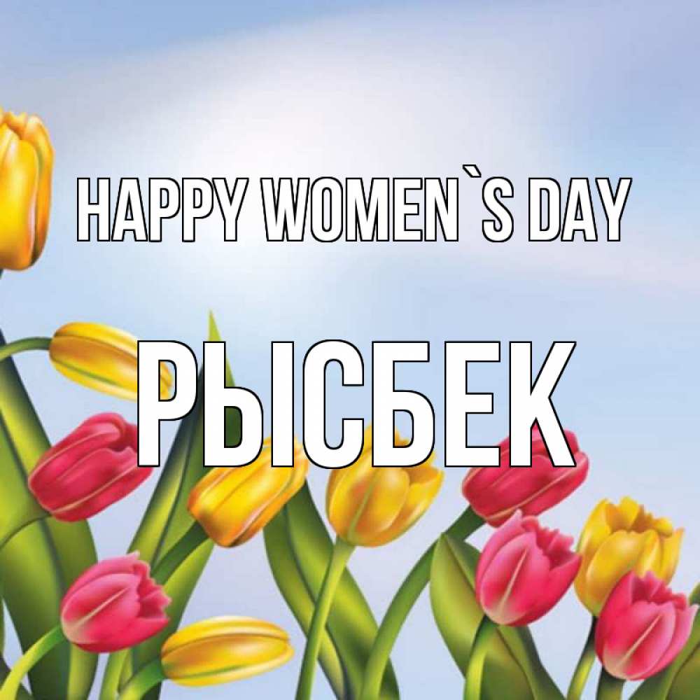 Greetings card с именем, РЫСБЕК happy women`s day международный женский день Greetings with text for free download 